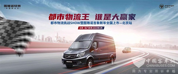 福田图雅诺 吉象 全国上市活动