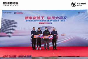 图雅诺吉象首秀 “都市物流王 谁是大赢家”挑战SHOW北京站举行