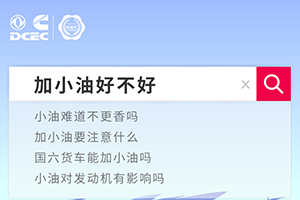 东风康明斯老友汇一次跟您讲清楚，加小油到底行不行！