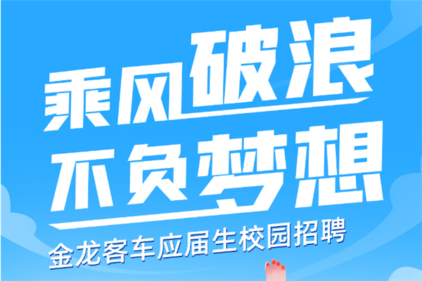 乘风破浪 不负梦想！金龙客车应届生校园招聘火热进行中