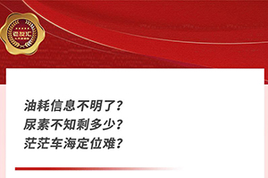 芯”服务 东风康明斯车联网及车辆定位的使用方法！