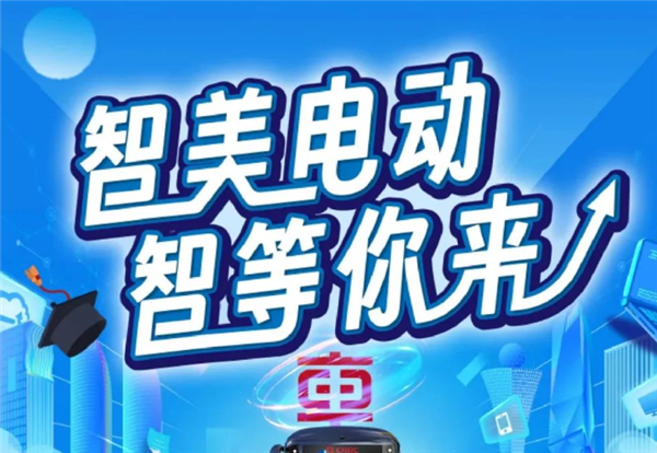 智美电动 “智”等你来丨中车电动2023年春季校园招聘正式启动