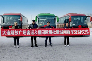 批量福田欧辉BJ6906城间客车交付 与大连解放广场客运展开合作