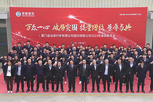 国内销售团队首次线下集体会议 金旅客车召开2023年度销售年会