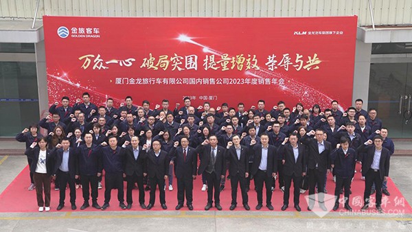 金旅客车 销售年会 销售团队 线下集体会议