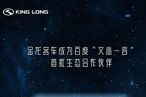 金龙客车接入百度文心一言 打造基于智慧交通场景人工智能交互