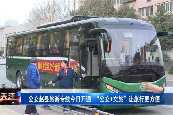  “公交＋文旅”让旅行更方便，赵县旅游专线正式开通！