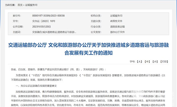 交通运输部 城乡道路客运 旅游融合