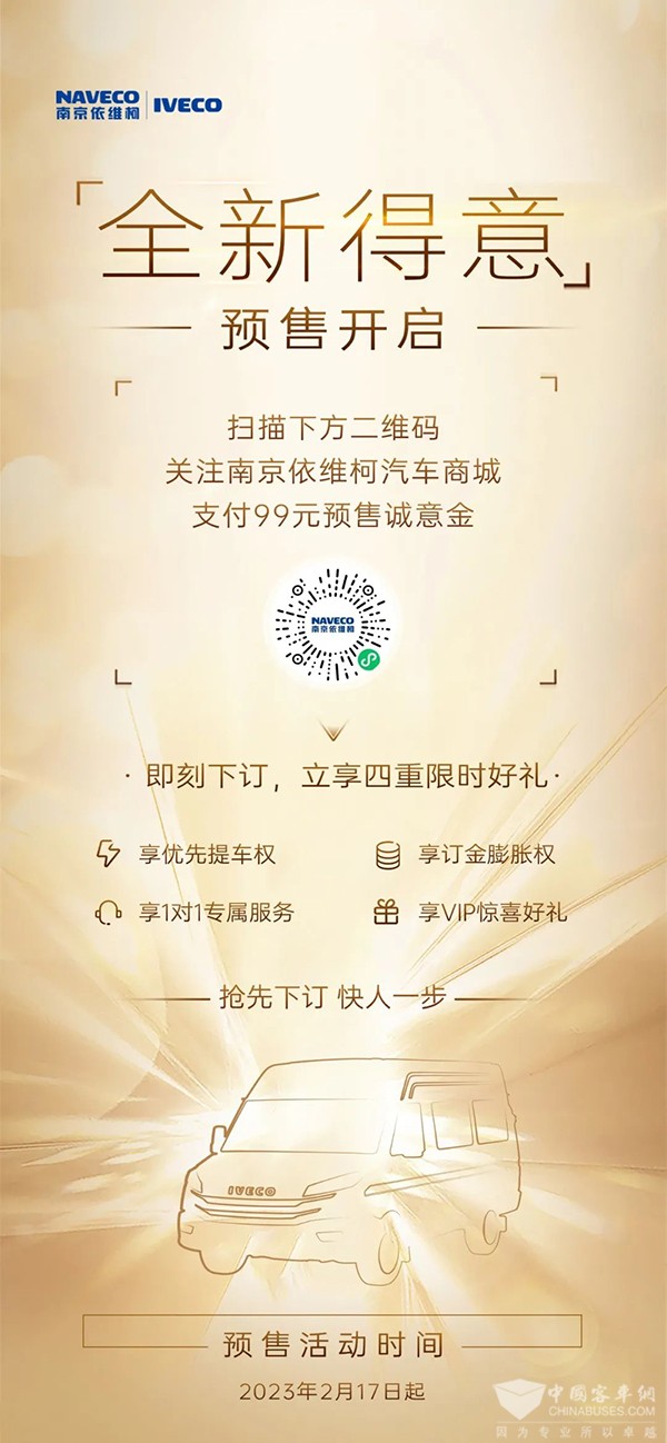 南京依维柯汽车 全新得意 火热预售中