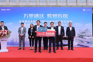 第1000辆氢燃料客车交付 助力福田汽车集团达成1097万辆成绩