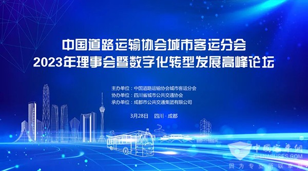 城市客运分会 理事会 数字化转型 发展高峰论坛