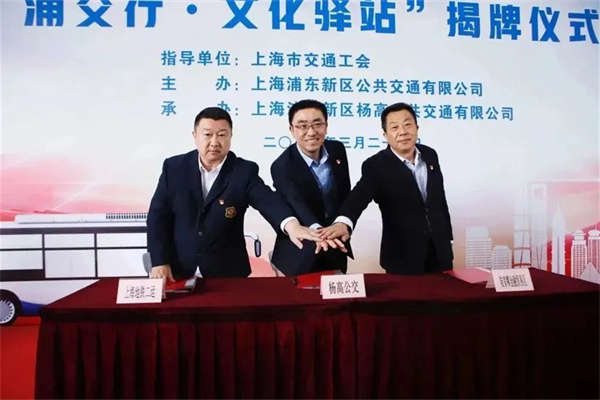 上海地面公交首家职工休息室样板间——“浦交行•文化驿站”揭牌上线