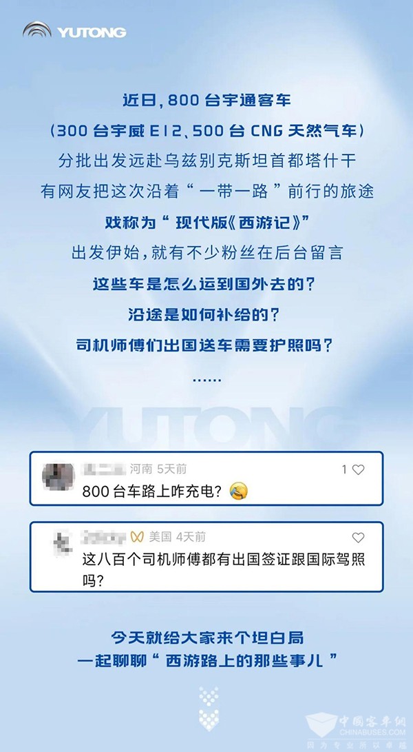 宇通客车 西行漫记 公交车 中亚