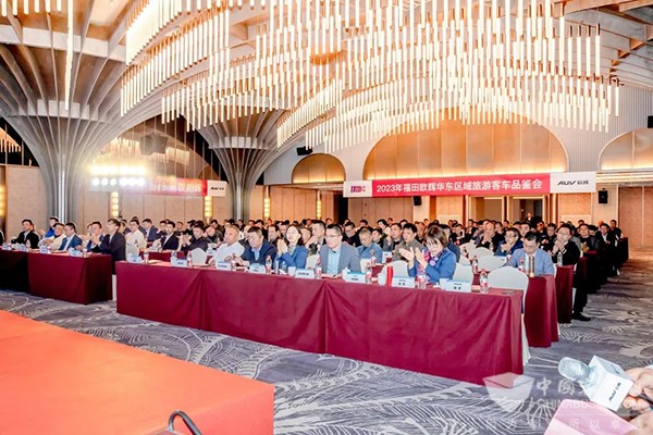 助力当地旅游客运发展 福田欧辉2023年华东区域品鉴会举行