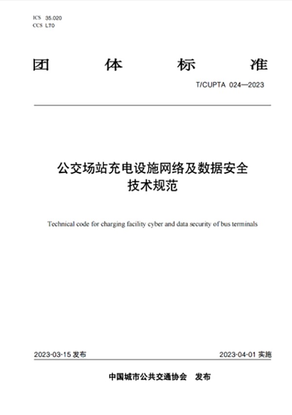 公交场站 充电设施 工程建设 运营安全 数据安全