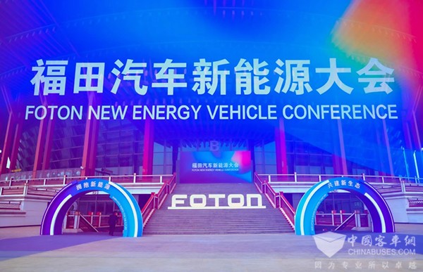 福田欧辉客车 新能源大会 生态战略布局