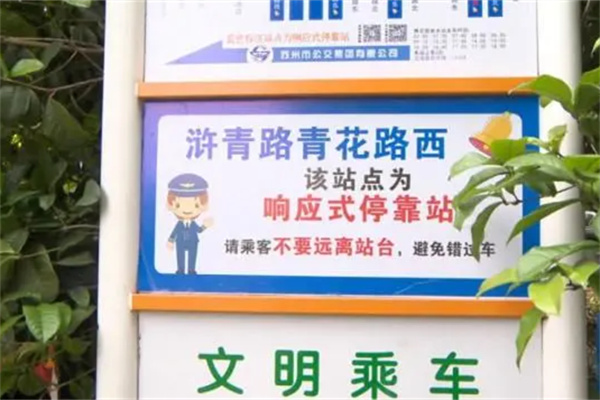 苏州正式推出11对响应式公交停靠站！