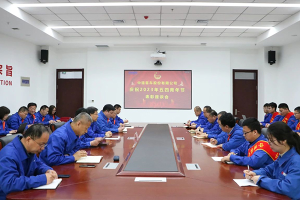 青年将大有可为 中通客车召开庆祝“五四”青年节表彰座谈会