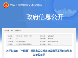 交通运输部：“十四五”期国家公交都市创建城市名单发布