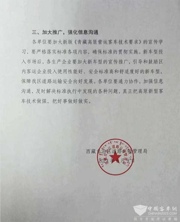 客车分会 客标委会 西藏自治区 营运客车 技术要求
