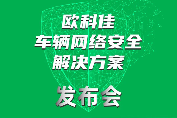 举办车辆网络安全解决方案发布会 欧科佳参展2023道路运输车辆展