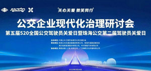 《第五届5.20全国公交驾驶员关爱日》系列活动将在珠海举办