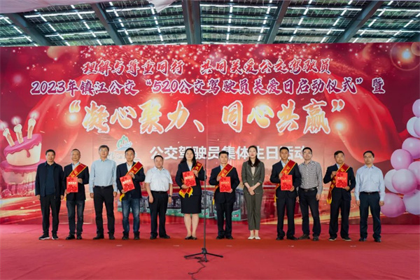 镇江公交“5.20公交驾驶员关爱日”启动仪式——凝心聚力、同心共赢