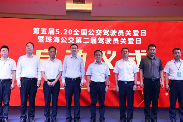 第五届“5.20全国公交驾驶员关爱日”主会场活动在珠海隆重举行