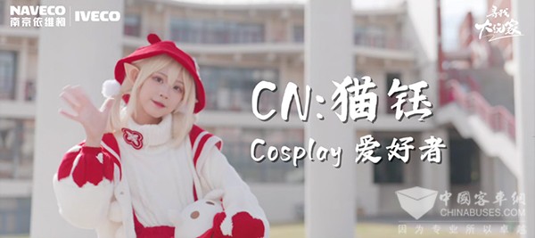 南京依维柯 聚星 寻找大玩家 coser