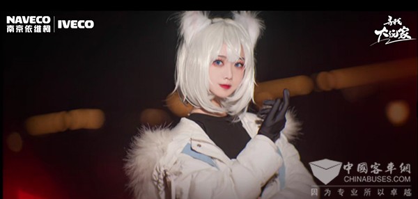 南京依维柯 聚星 寻找大玩家 coser