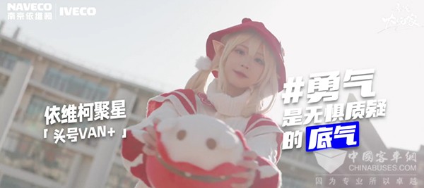 南京依维柯 聚星 寻找大玩家 coser