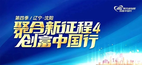 南京依维柯 聚合新征程 创富中国行 第四季 沈阳站  多