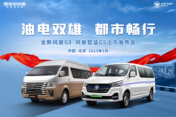 轻客产品多样化新选择 图雅诺全新风景G9、风景智蓝G5上市