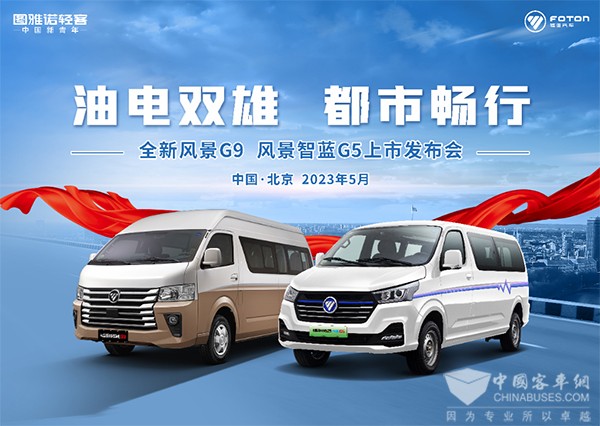 图雅诺轻客 全新风景G9 风景智蓝G5 上市发布