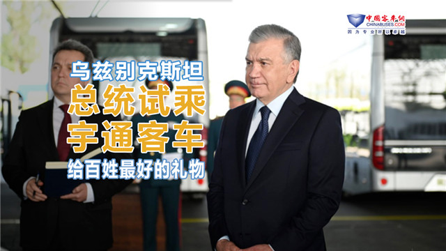 宇通客车 送给乌兹别克斯坦百姓最好的礼物 宇通客车 送给乌兹别克斯坦百姓最好的礼物