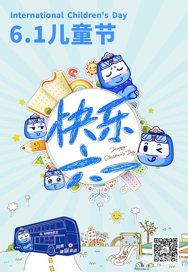 珠海公交巴士 快乐宝宝节 观光巴士 布鲁胖