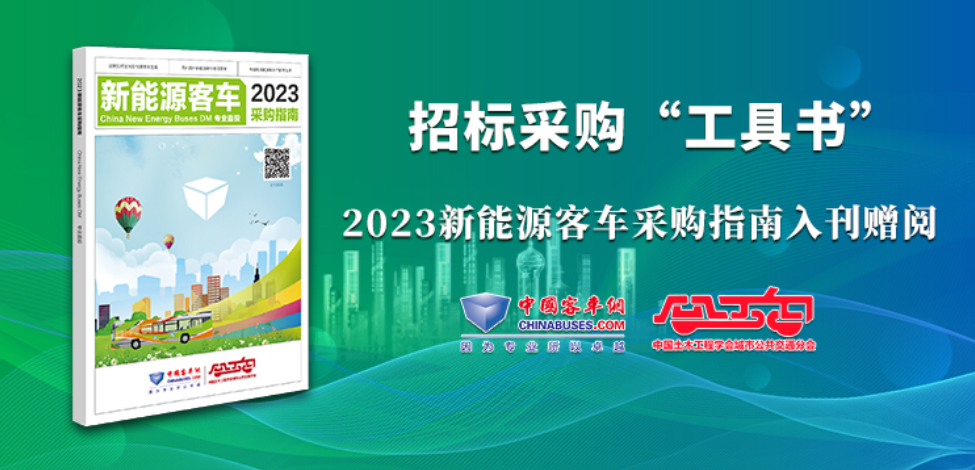《2023新能源客车采购指南》火热征稿中!