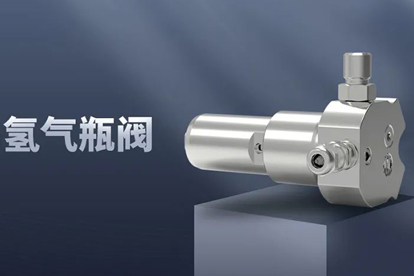 《车用高压储氢气瓶组合阀门》国家标准正式发布 未势能源全程参与