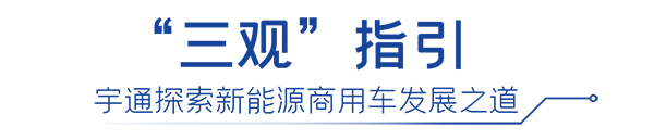 宇通集团 商用车 技术品牌 全球发布会