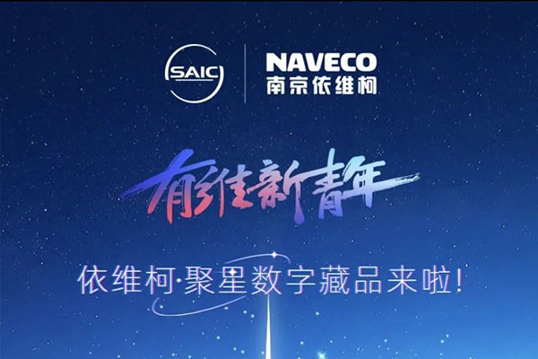 依维柯·聚星首批车主独享 快来收藏这份数藏领取指南！