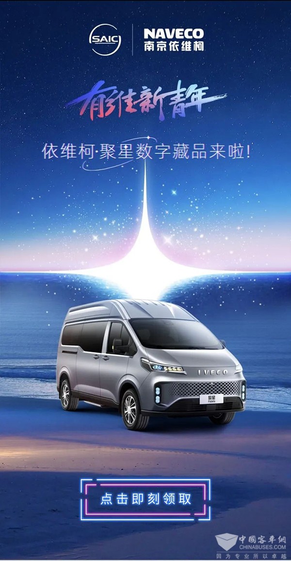 南京依维柯 聚星 数字藏品 全球限量发行