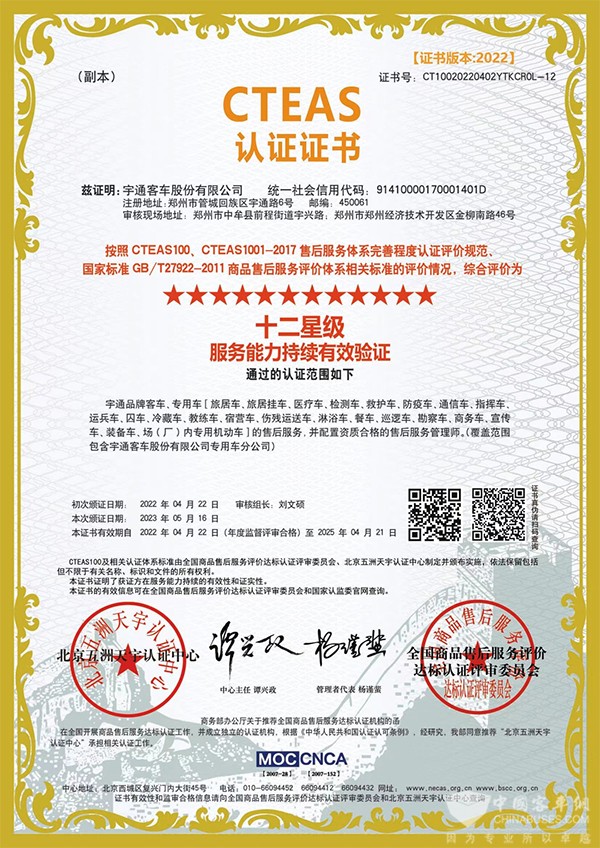 宇通客车 服务能力 持续有效验 十二星级