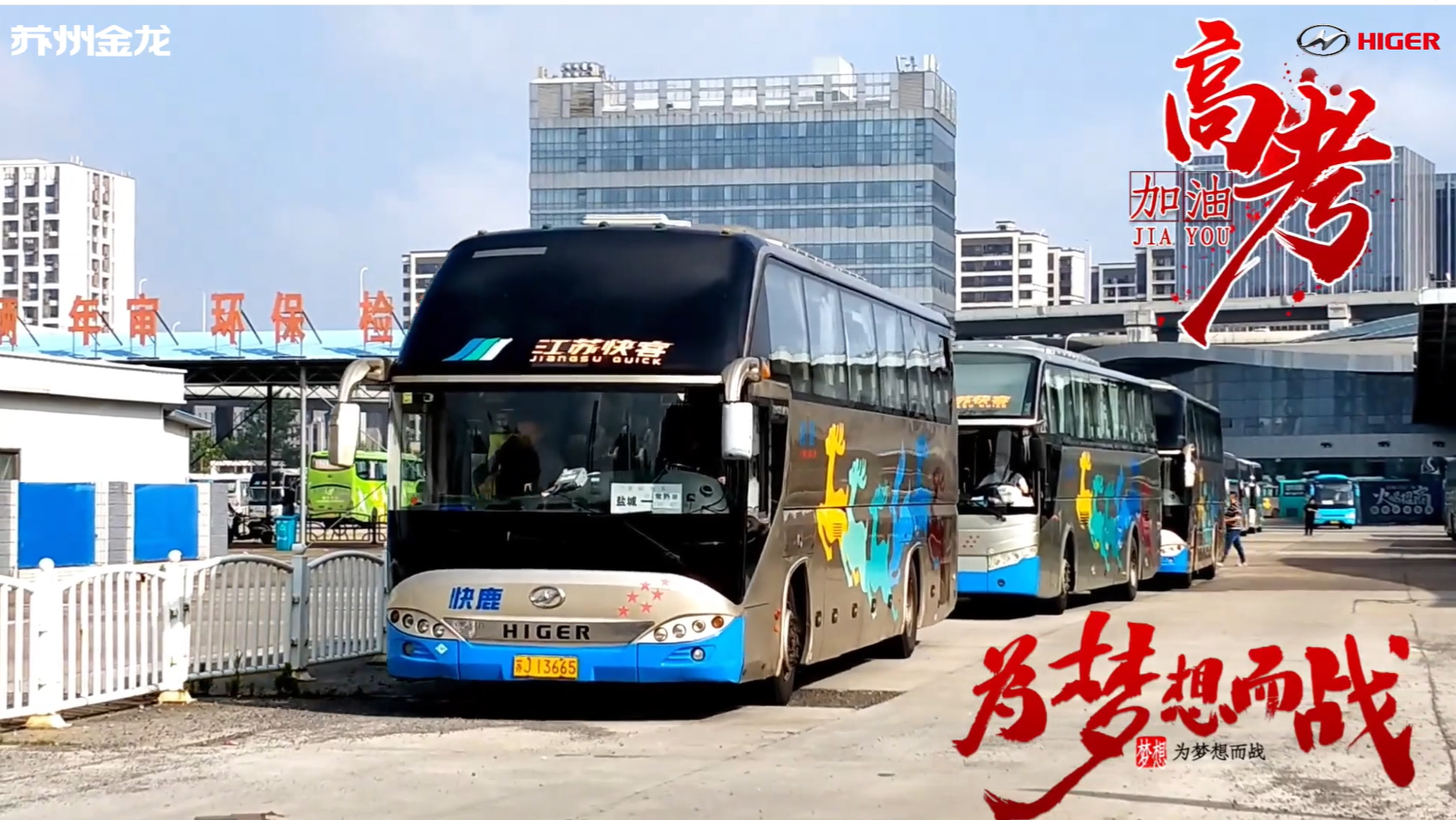 一路相伴逢考必胜!苏州金龙海格客车护航2023“高考路” 一路相伴逢考必胜!苏州金龙海格客车护航2023“高考路”