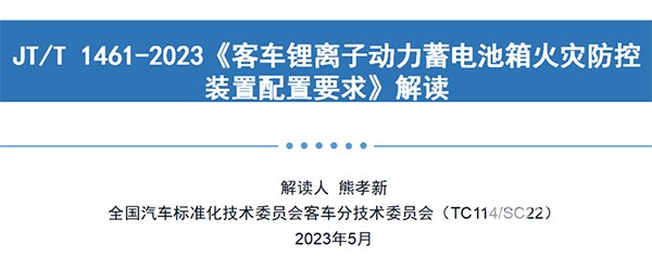 客车分会 客标委会 锂离子 动力蓄电池箱 火灾防控装置