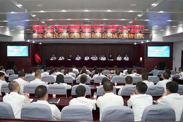 板块整合重组 淮安市现代公共交通集团有限公司成立揭牌！