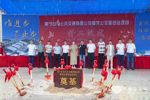 南宁白马公交 蟠龙公交枢纽站 开工仪式