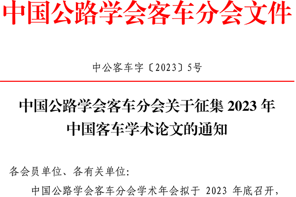 学术年会集需要您的参与！中国公路学会客车分会向行业征集论文