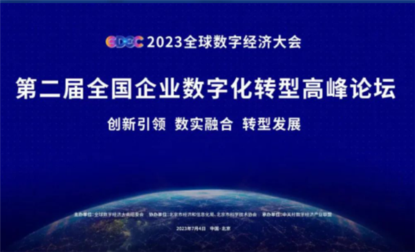 北京公交集团入选2023全国企业数字化转型十佳案例