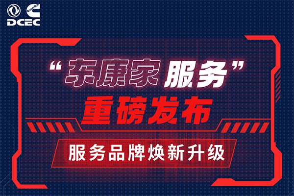 服务品牌焕新升级 东风康明斯“东康家服务”重磅发布