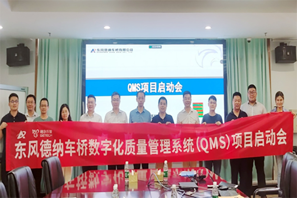 助推再次升级 东风德纳车桥数字化质量管理系统正式启动